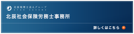 北辰社会保険労務士事務所