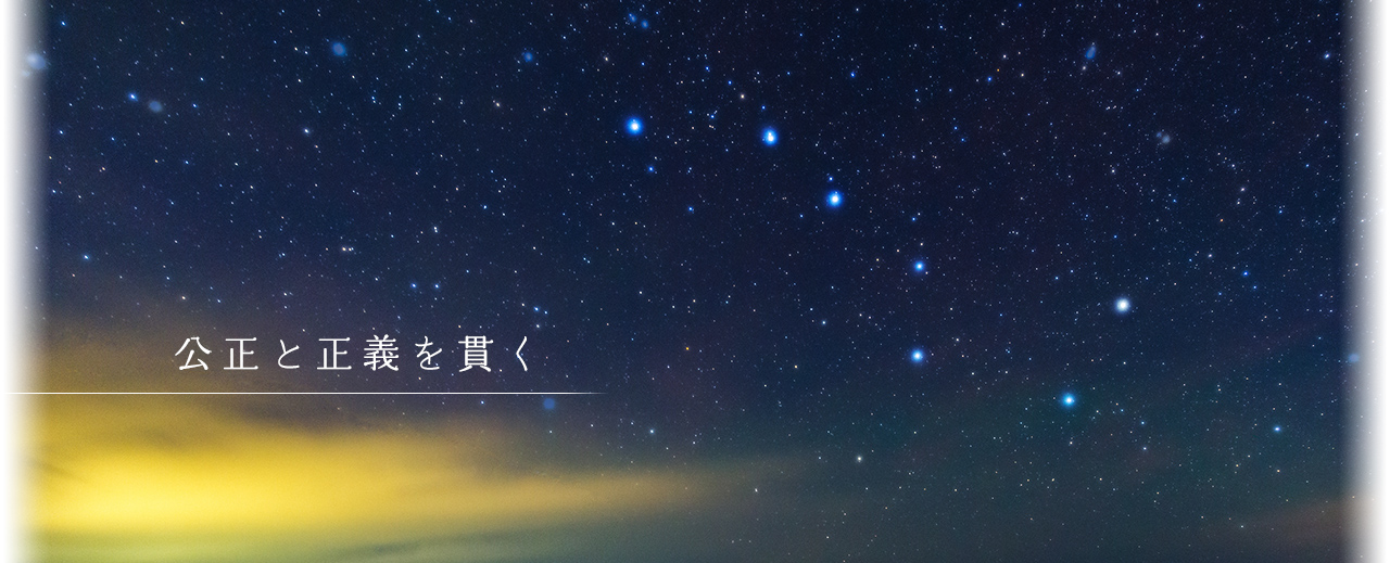 公正と正義を貫く